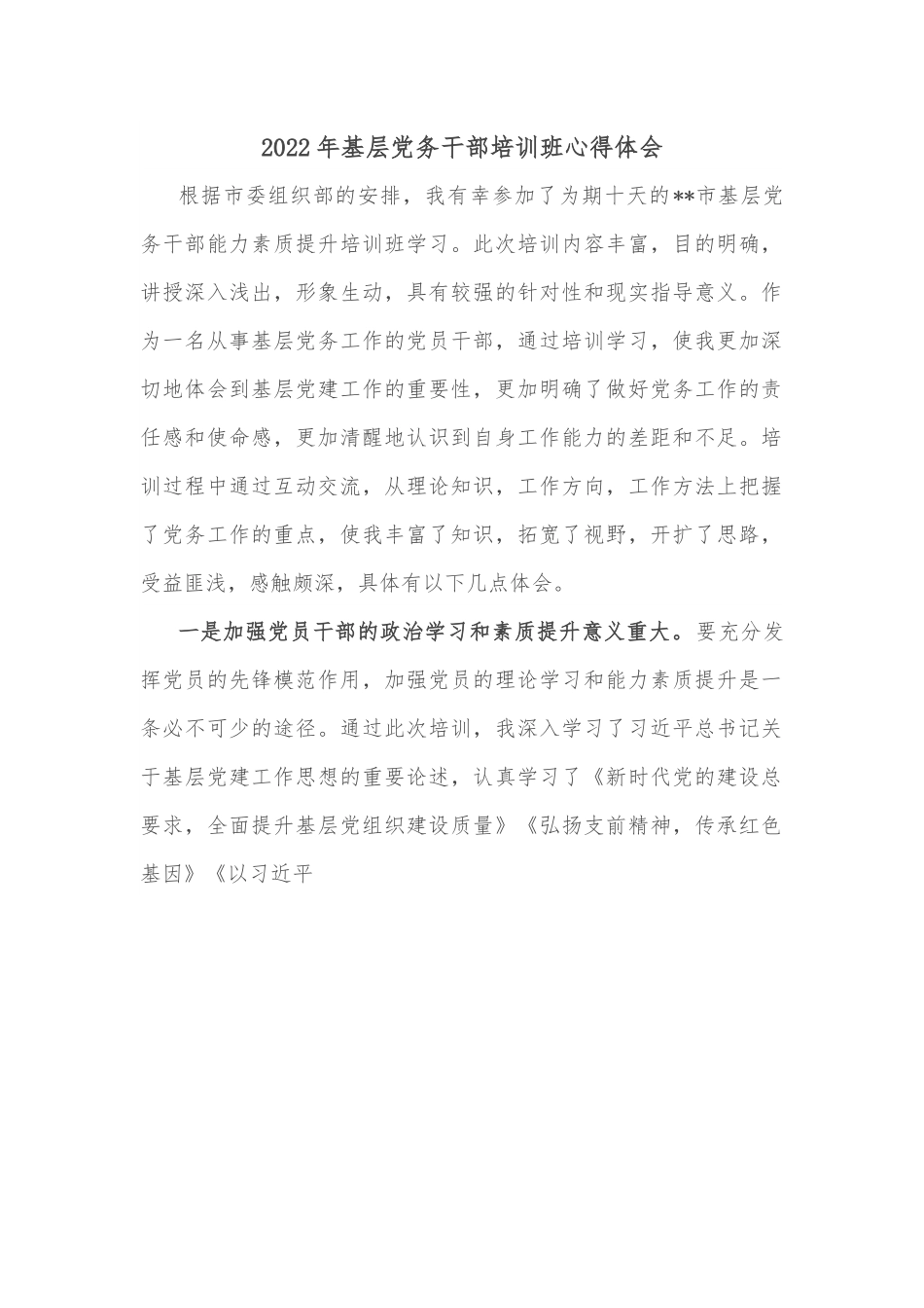 2022年基层党务干部培训班心得体会.docx_第1页