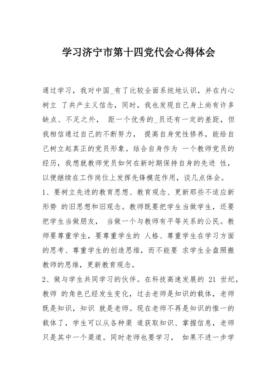 学习济宁市第十四党代会心得体会.docx_第1页