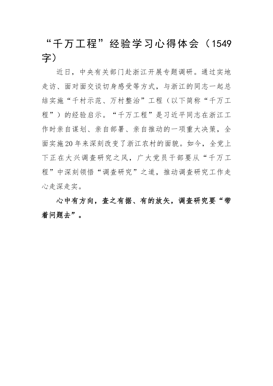 “千万工程”经验学习心得体会.docx_第1页