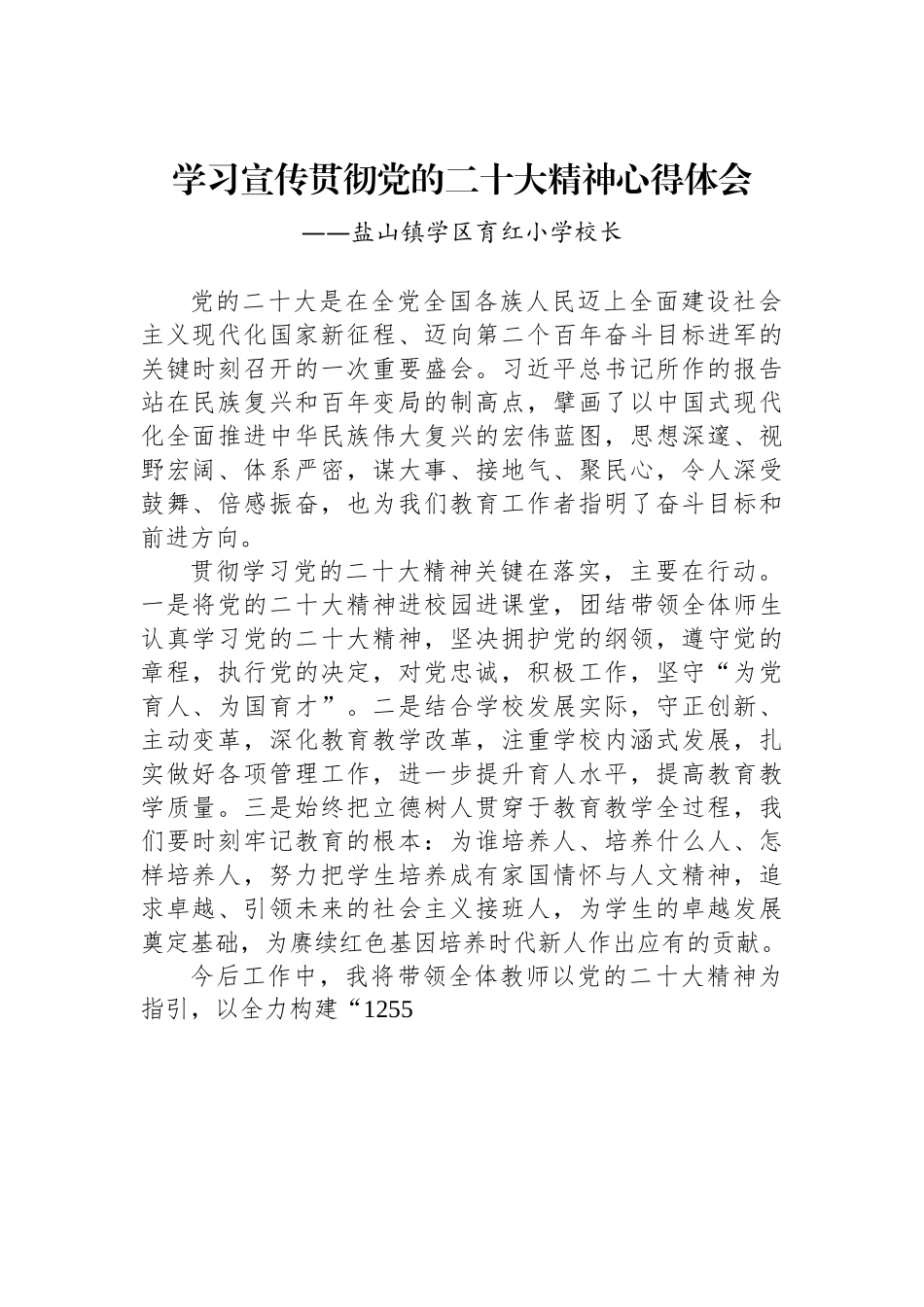 盐山镇学区育红小学校长谈二十大心得体会.docx_第1页
