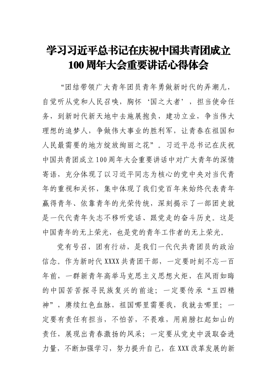 学习共产主义青年团成立100周年讲话心得体会之一.doc_第1页