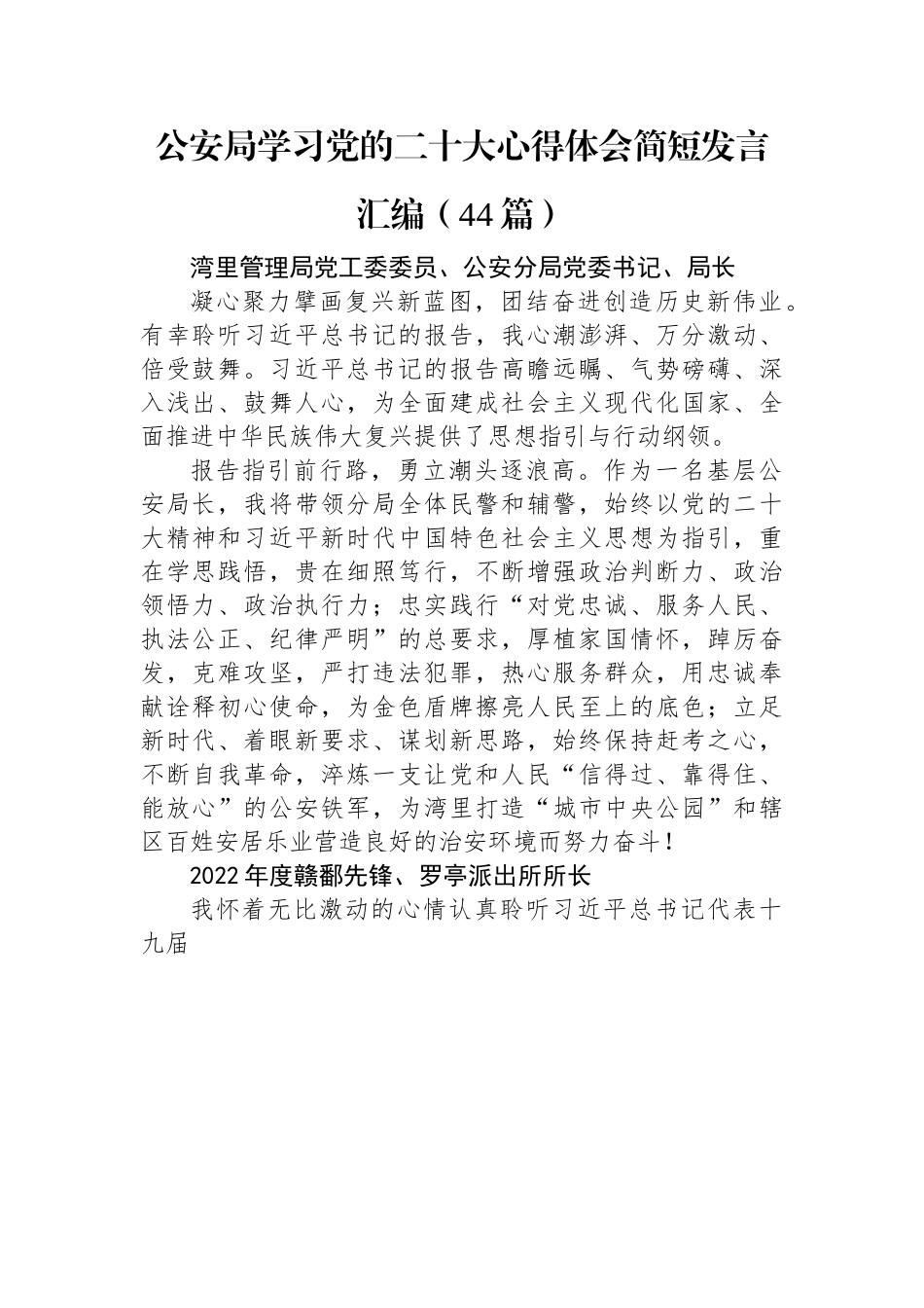 公安局学习党的二十大心得体会简短发言汇编（44篇）.docx_第1页