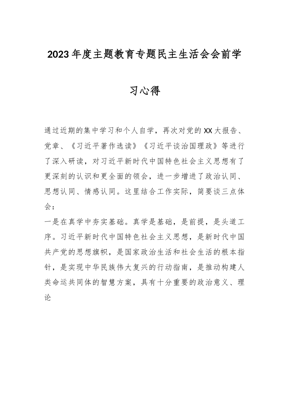 2023年度主题教育专题 民主生活会会前学习心得.docx_第1页