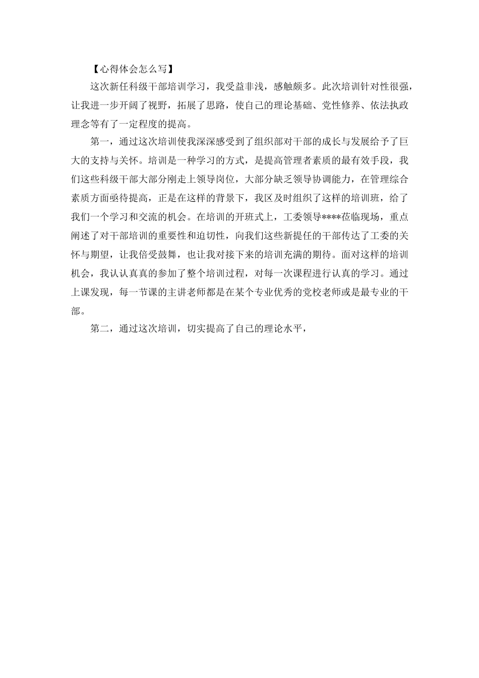 最新领导干部新任职培训心得体会.doc_第1页