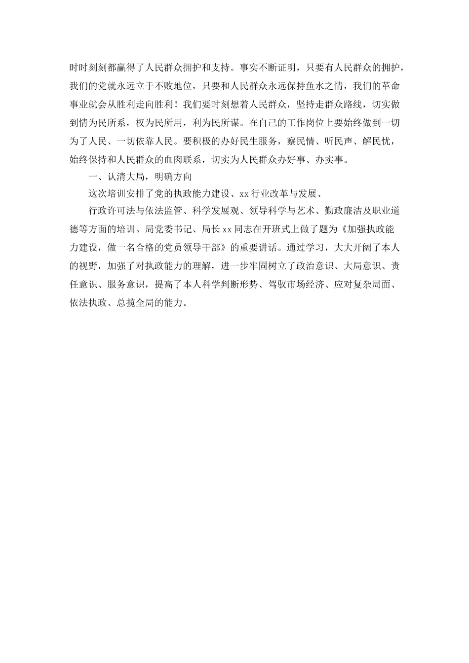 最新领导干部新任职培训心得体会.doc_第3页