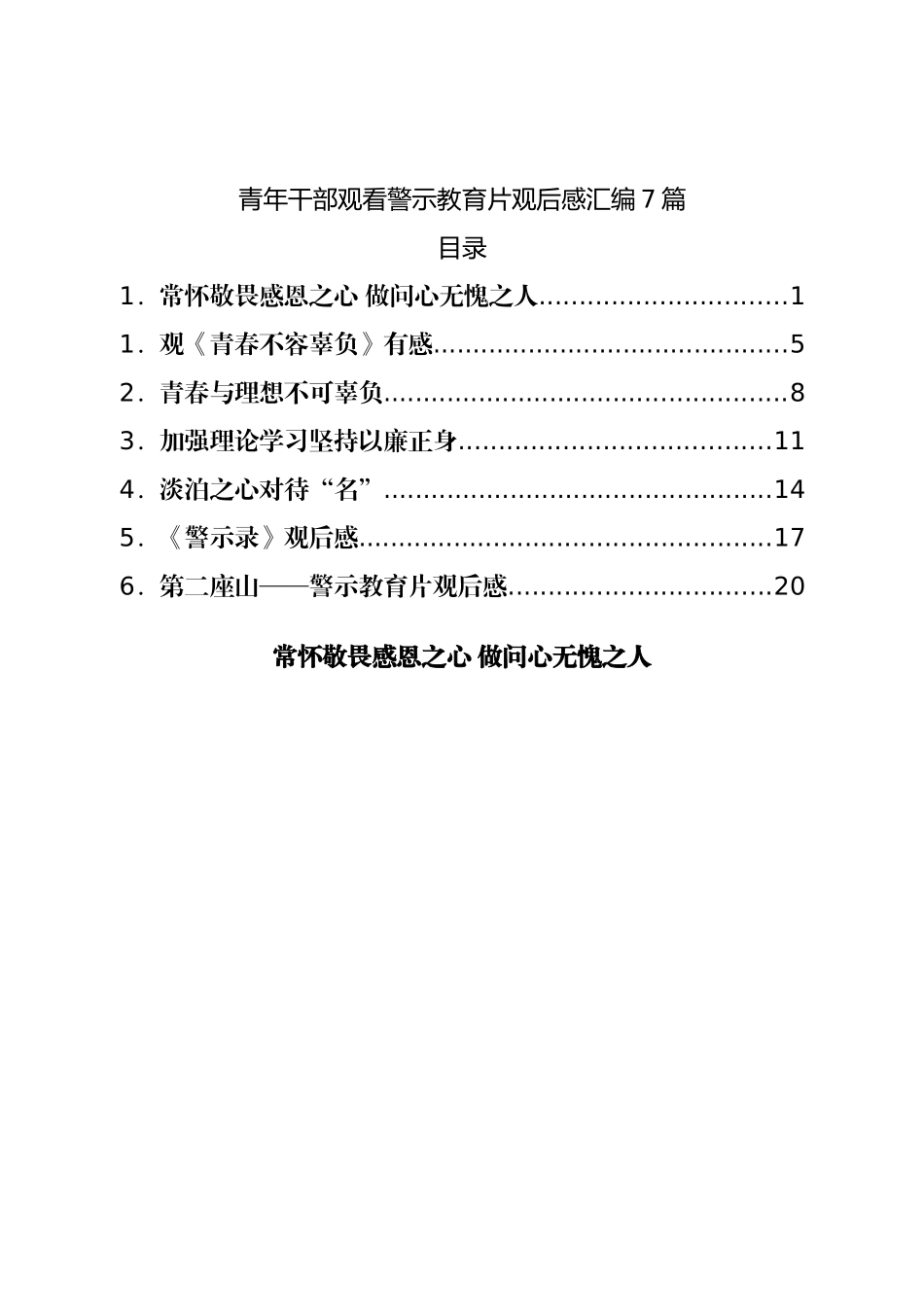 青年干部观看警示教育片观后感汇编7篇.doc_第1页