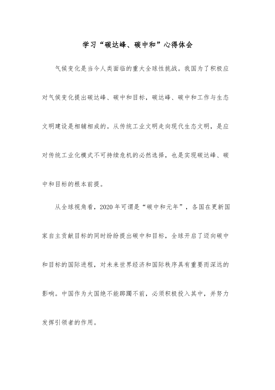 学习“碳达峰、碳中和”心得体会.docx_第1页