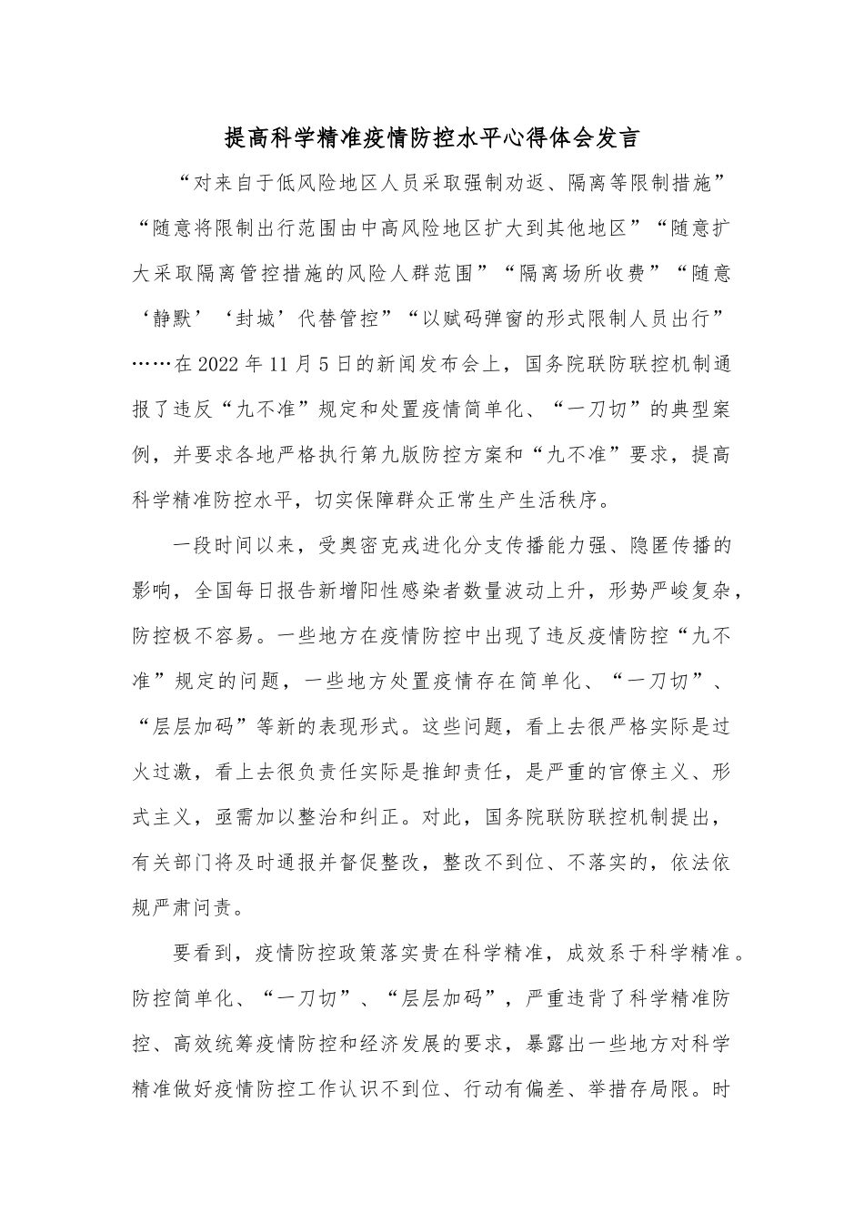 提高科学精准疫情防控水平心得体会发言.docx_第1页