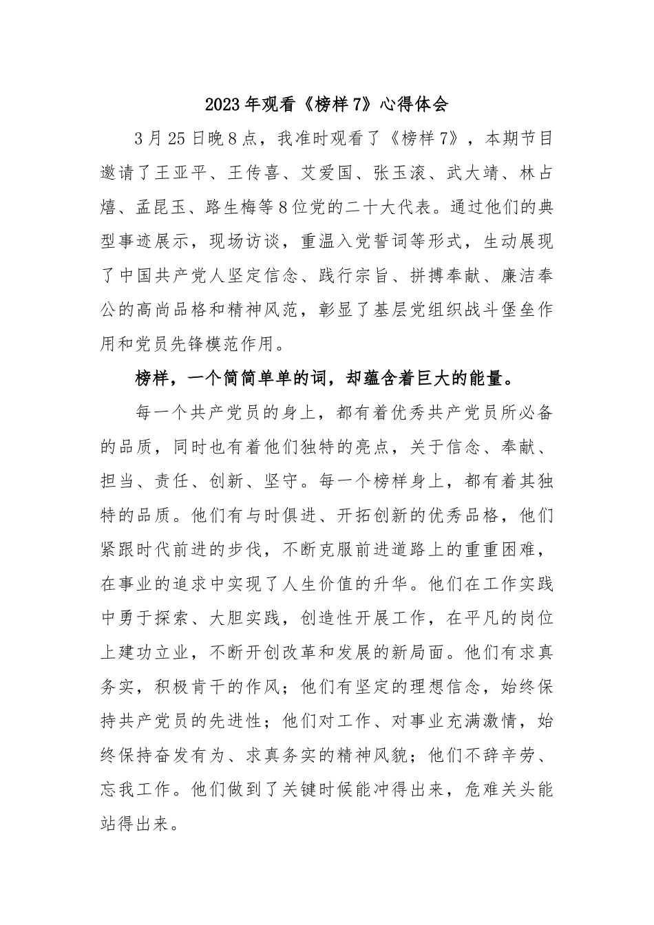 2023年观看《榜样7》心得体会.docx_第1页