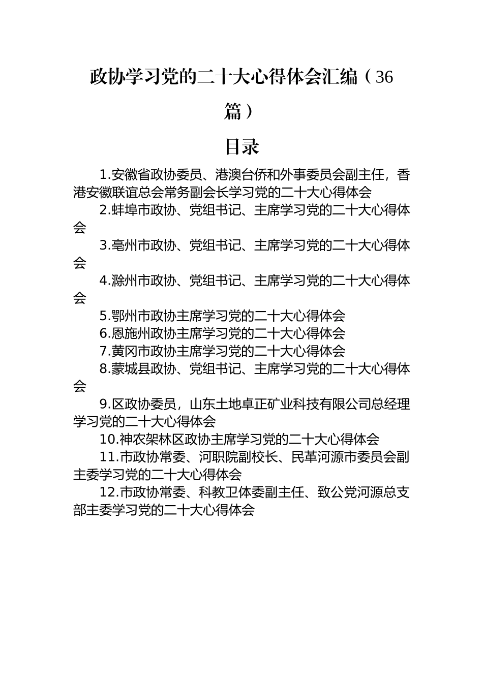 政协学习党的二十大心得体会汇编（36篇）.docx_第1页