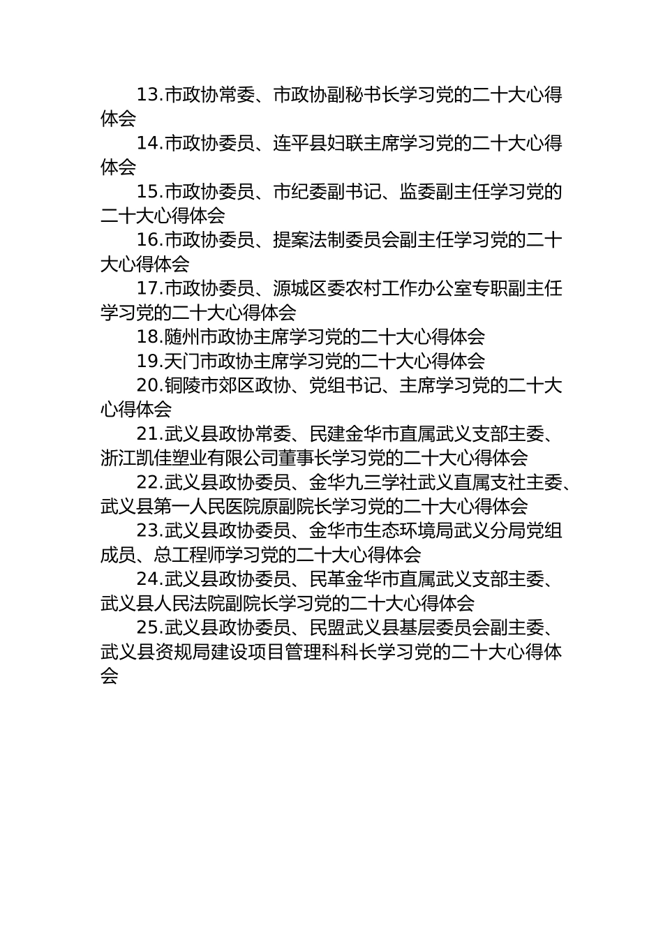 政协学习党的二十大心得体会汇编（36篇）.docx_第2页