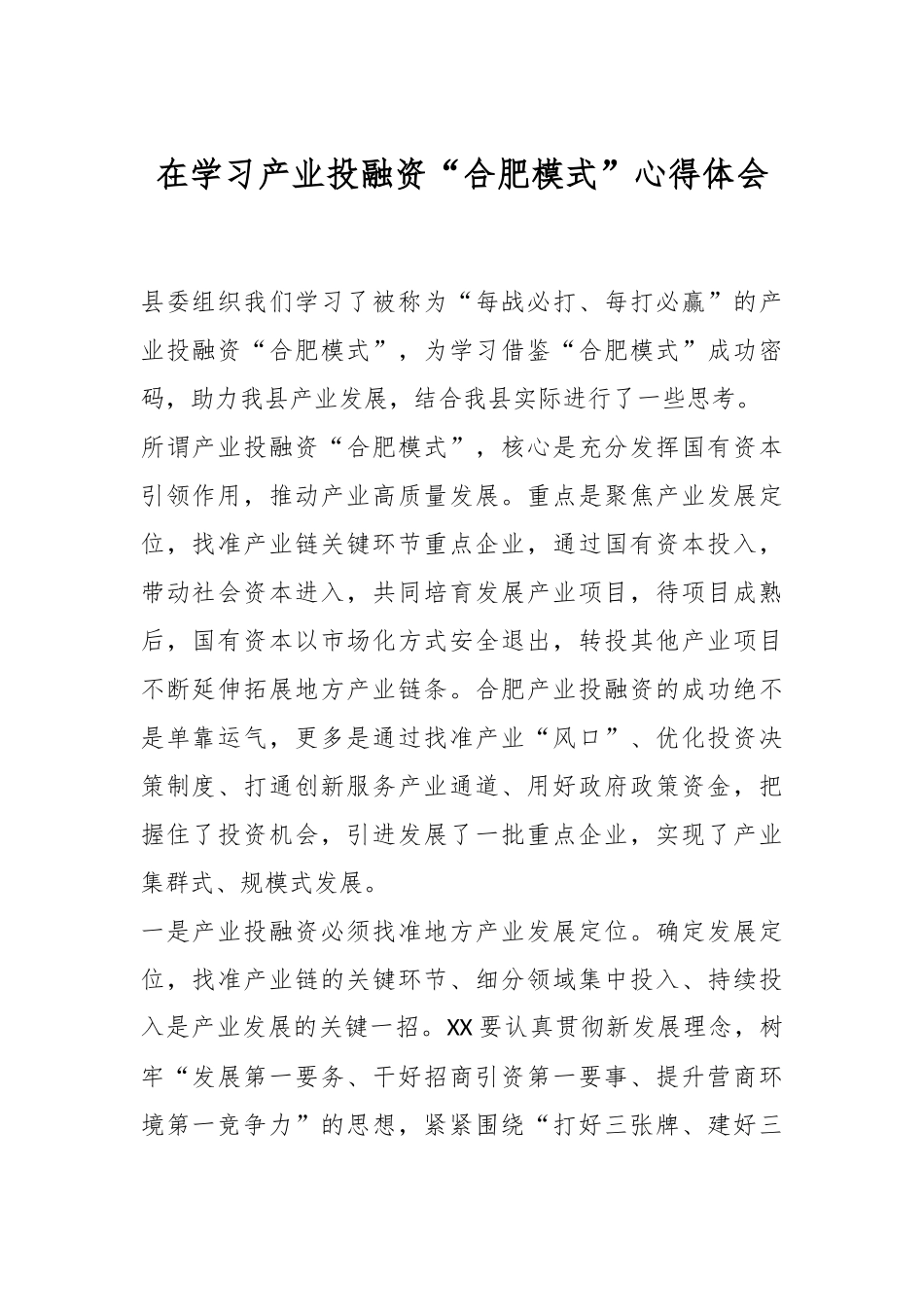 在学习产业投融资“合肥模式”心得体会.docx_第1页