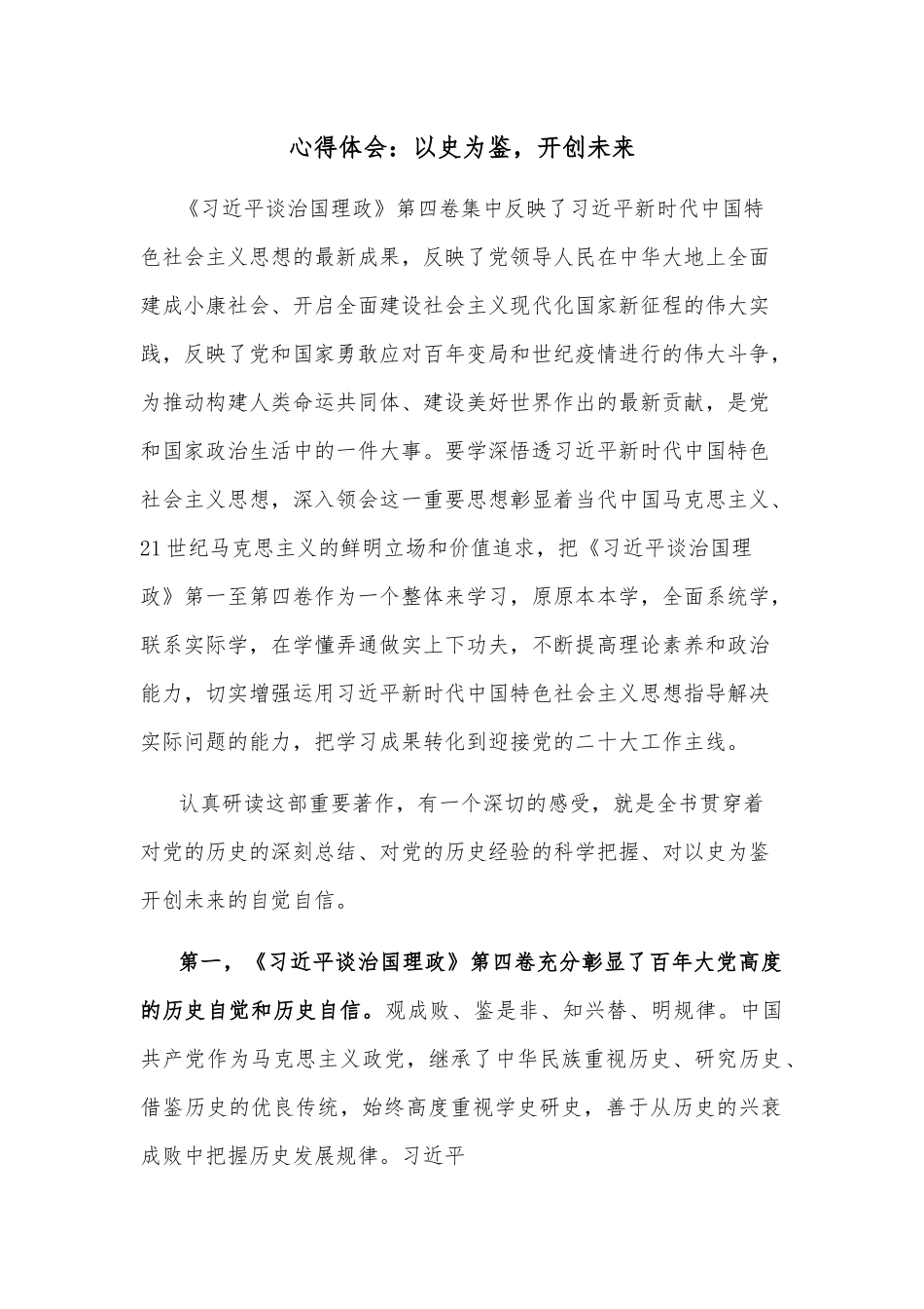 心得体会：以史为鉴，开创未来.docx_第1页