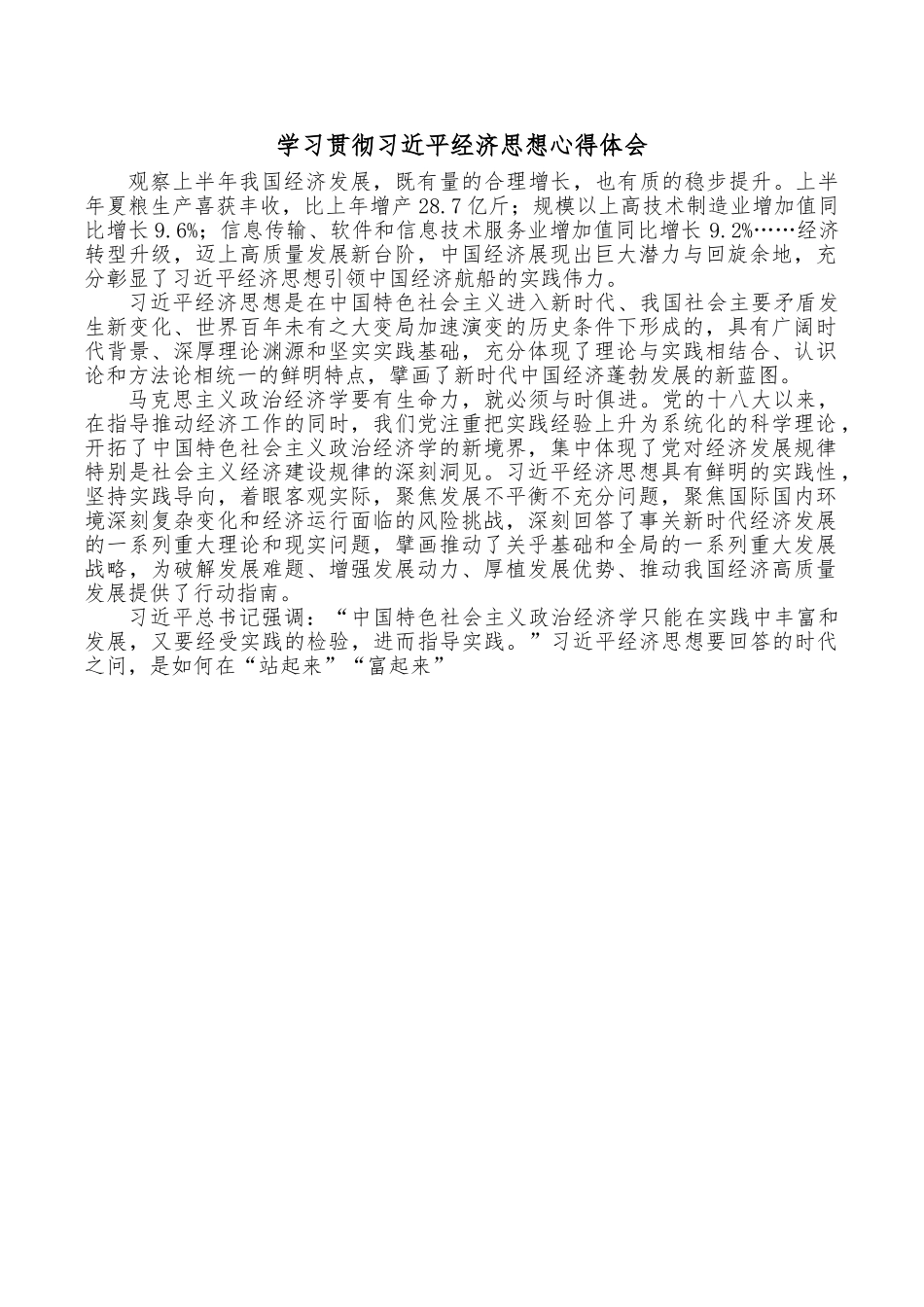 学习贯彻习近平经济思想心得体会.doc_第1页