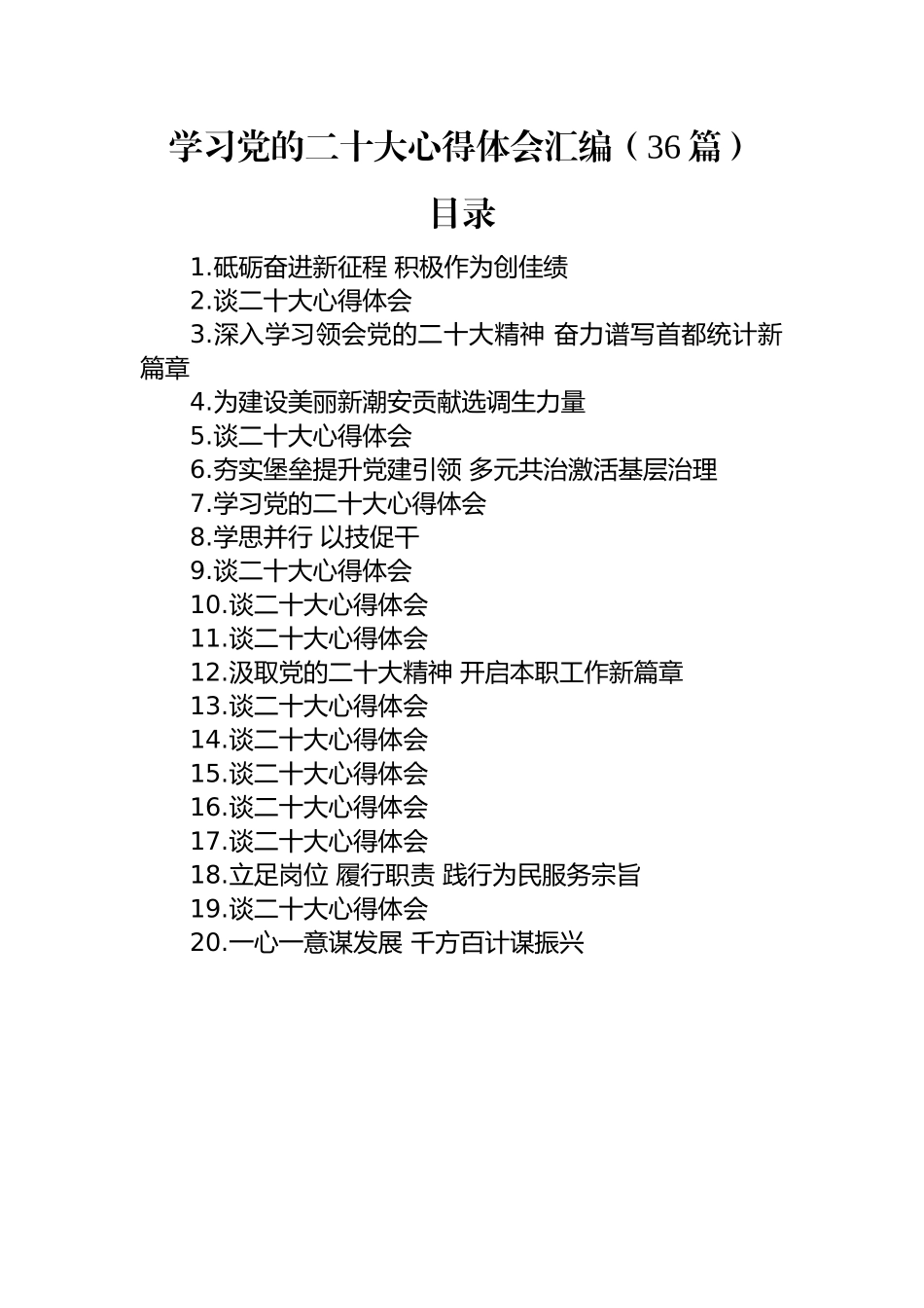 学习党的二十大心得体会汇编（36篇）.docx_第1页