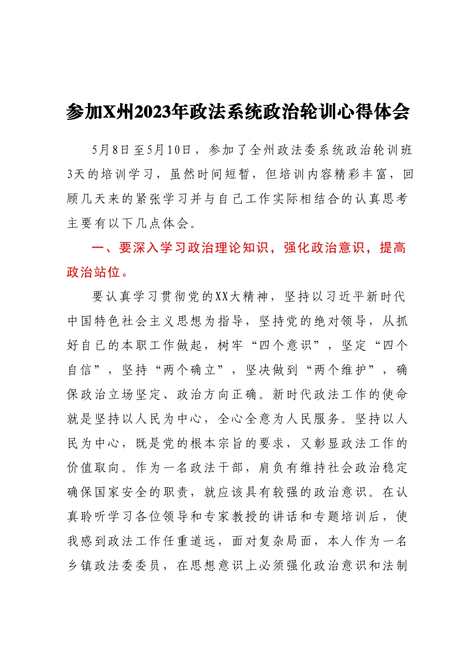 参加X州2023年政法系统政治轮训心得体会.docx_第1页