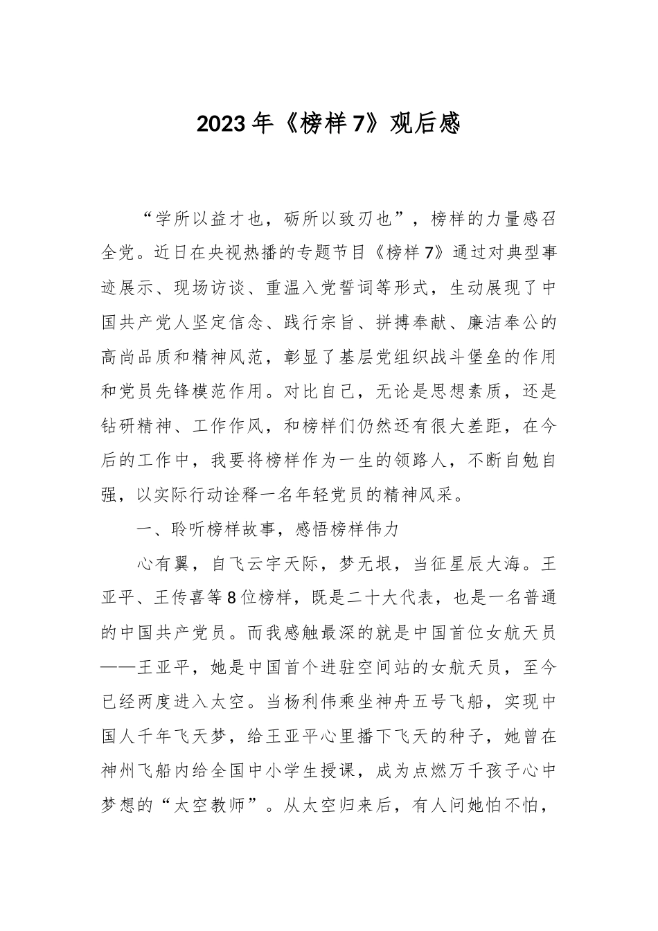 2023年《榜样7》观后感.docx_第1页