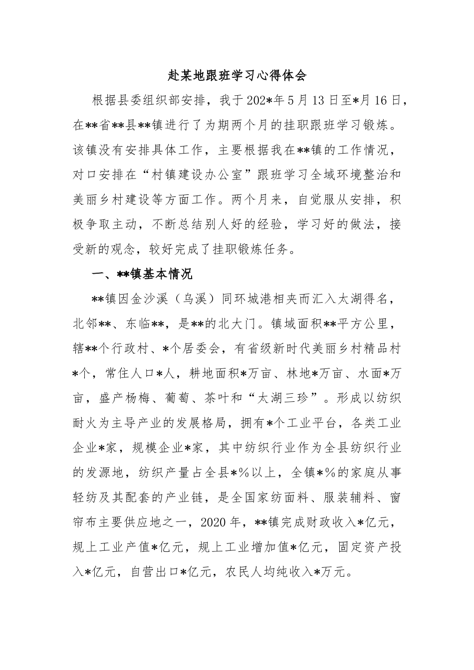 赴某地跟班学习心得体会.docx_第1页