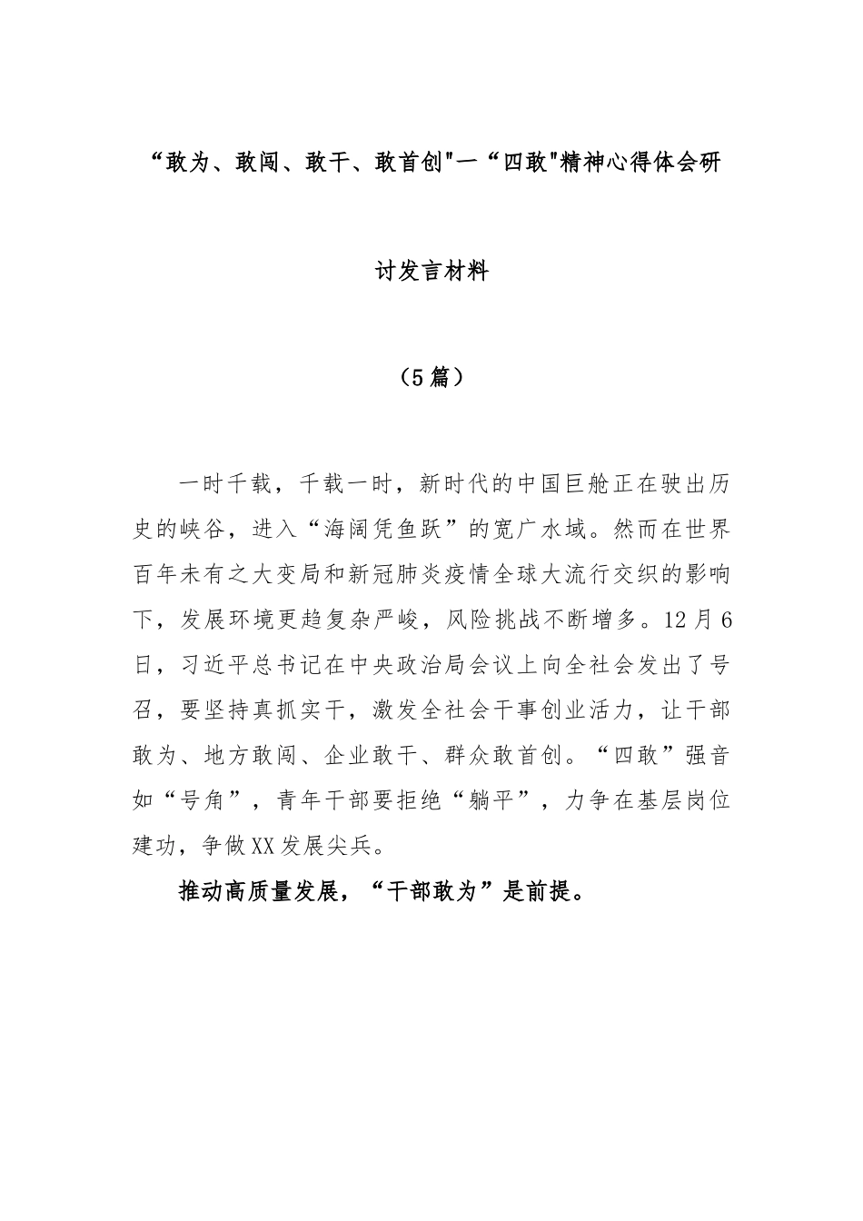 (5篇)“敢为、敢闯、敢干、敢首创一“四敢精神心得体会研讨发言材料.docx_第1页