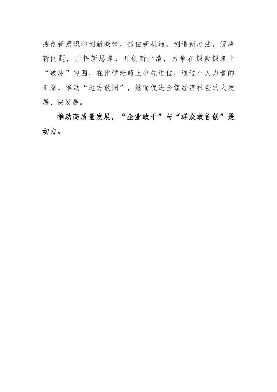 (5篇)“敢为、敢闯、敢干、敢首创一“四敢精神心得体会研讨发言材料.docx_第3页