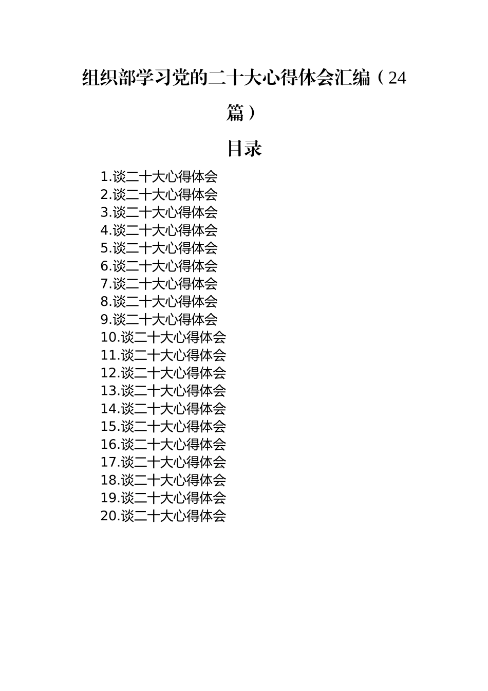 组织部学习党的二十大心得体会汇编（24篇）.docx_第1页