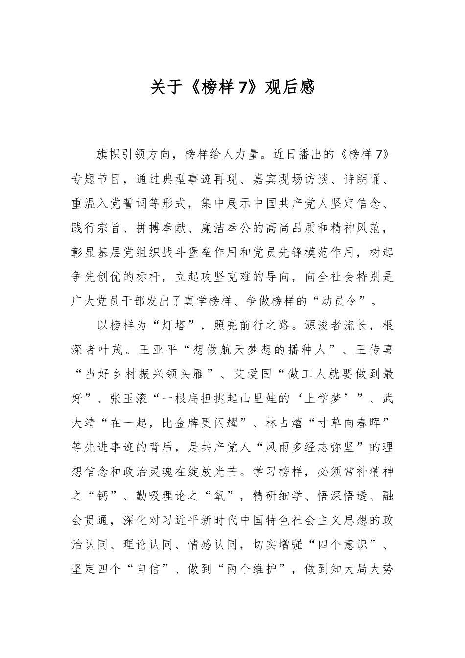 关于《榜样7》的观后感.docx_第1页