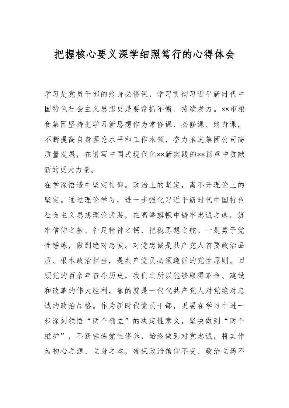 把握核心要义深学细照笃行的心得体会.docx_第1页