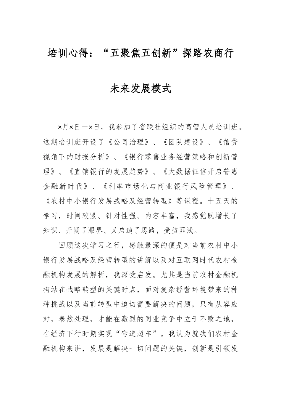 培训心得：“五聚焦五创新”探路农商行未来发展模式.docx_第1页