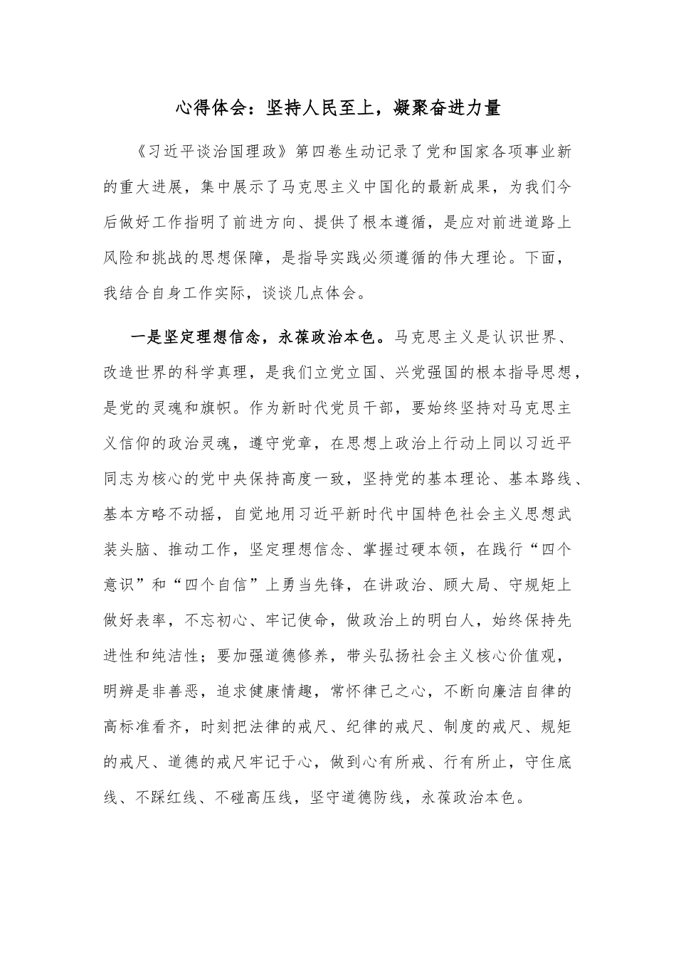 心得体会：坚持人民至上，凝聚奋进力量.docx_第1页