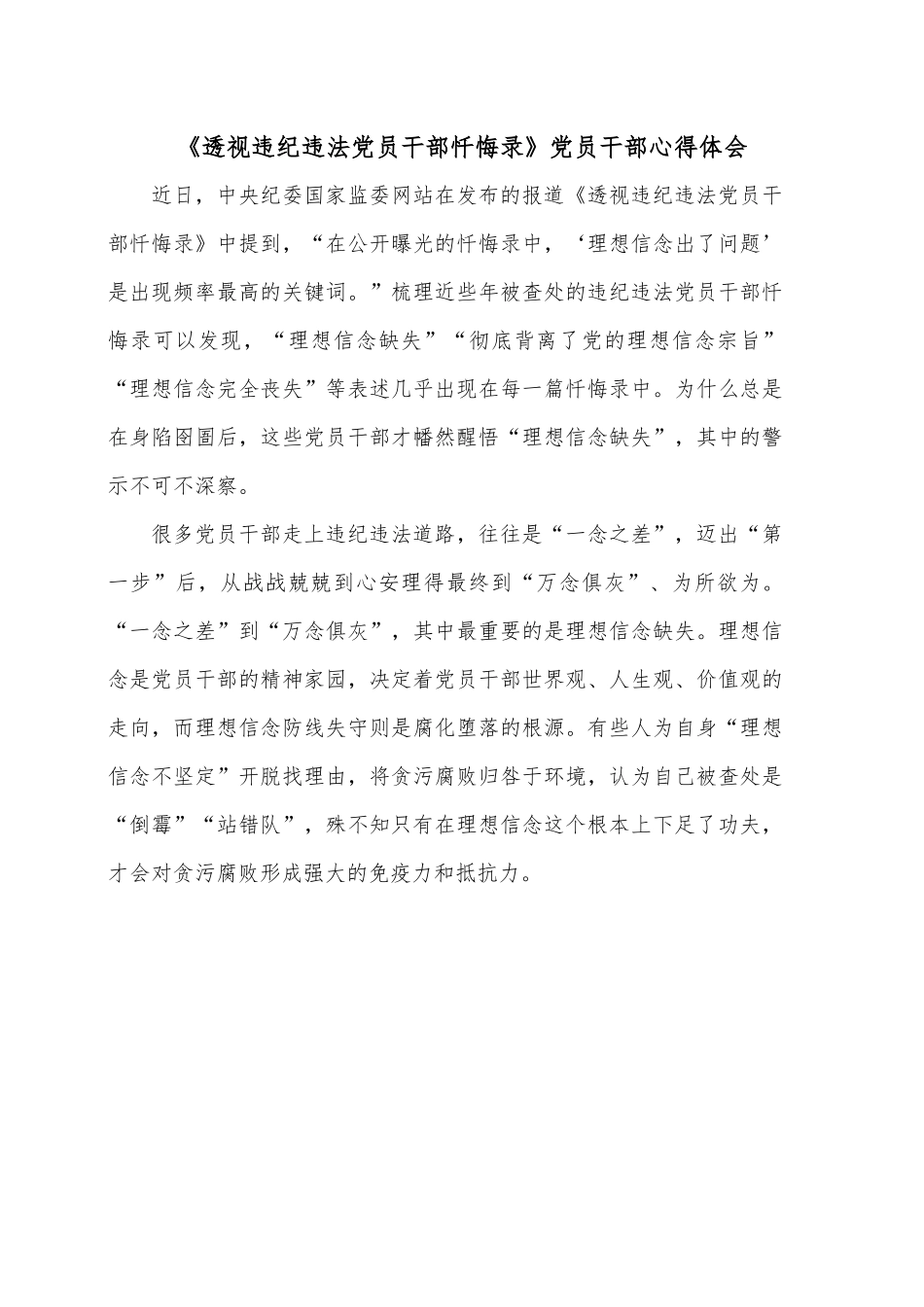 《透视违纪违法党员干部忏悔录》党员干部心得体会.docx_第1页