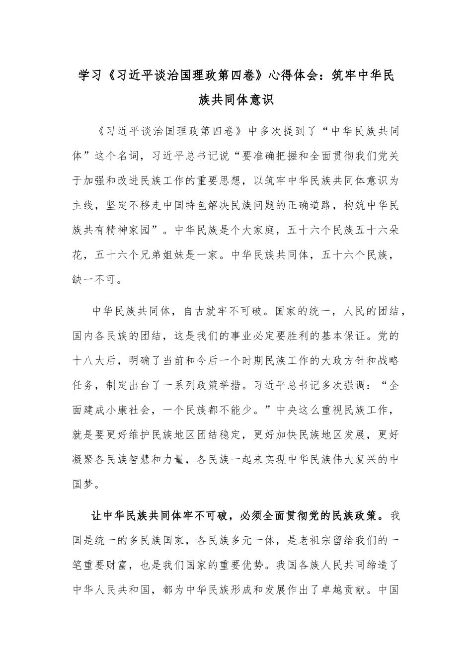 学习《谈治国理政第四卷》心得体会：筑牢中华民族共同体意识.docx_第1页