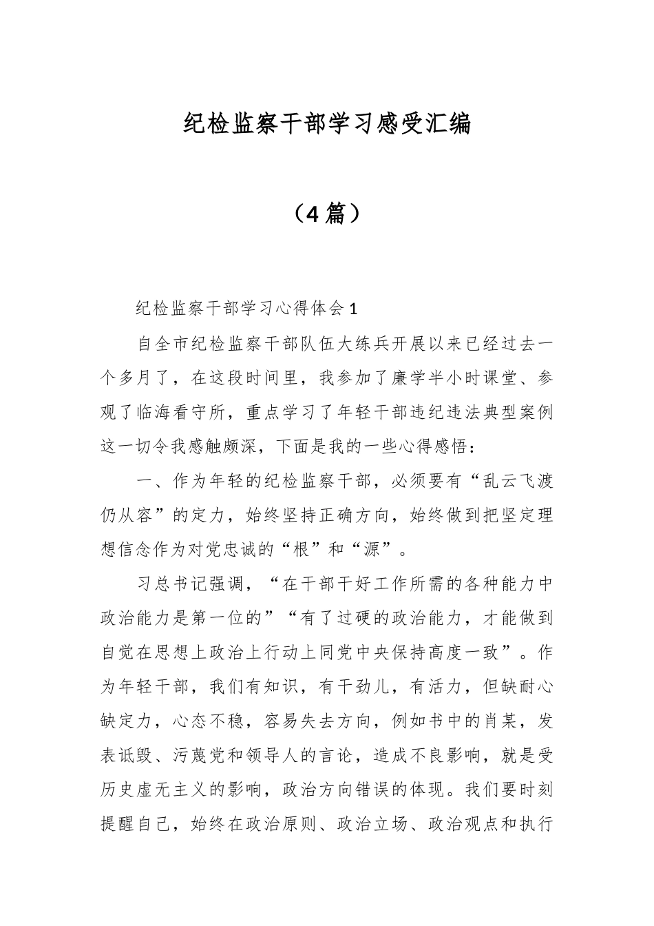 （4篇）纪检监察干部学习感受汇编.docx_第1页