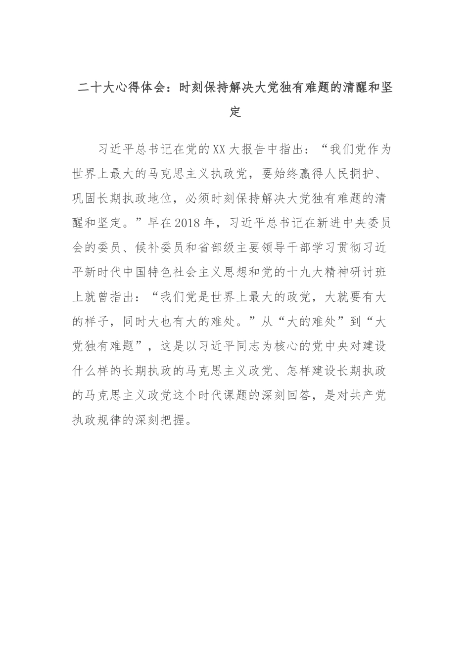 贰十大心得体会：时刻保持解决大党独有难题的清醒和坚定.docx_第1页