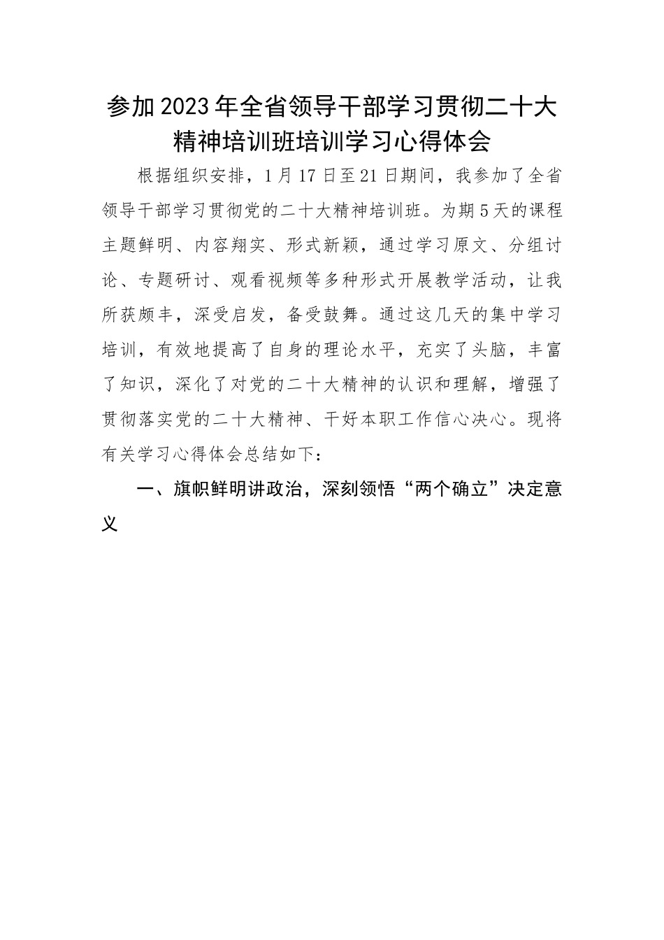 【心得体会】参加2023年全省领导干部学习贯彻二十大精神培训班培训学习心得体会.docx_第1页