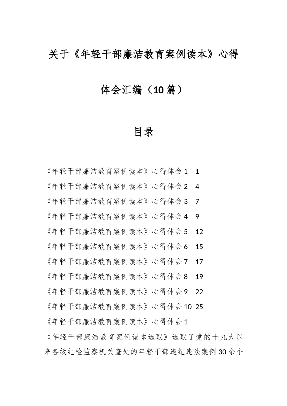 （10篇）关于《年轻干部廉洁教育案例读本》心得体会汇编.docx_第1页