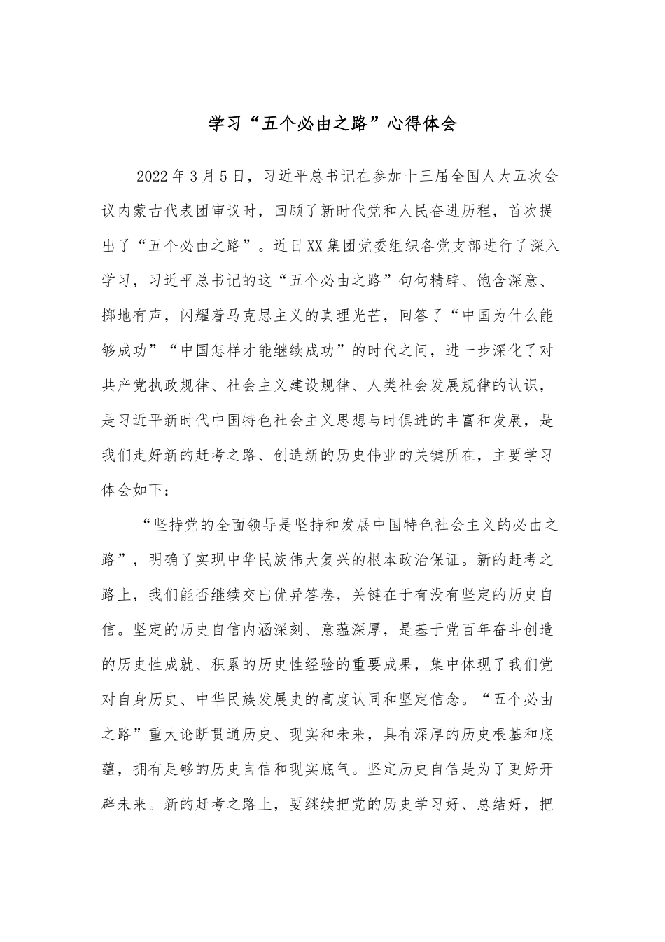 学习“五个必由之路”心得体会.docx_第1页