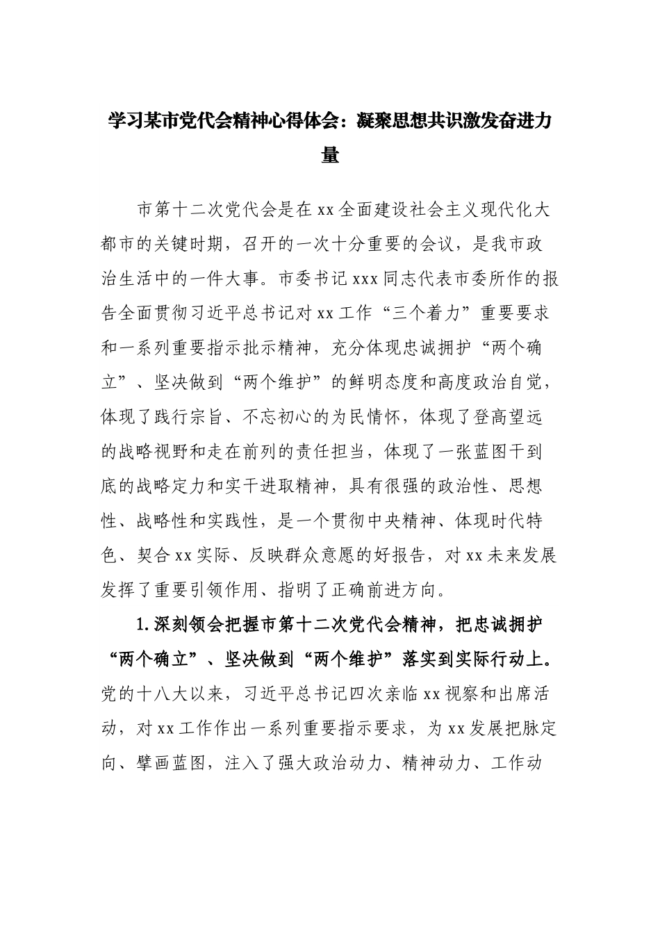 学习党代会精神心得体会：凝聚思想共识激发奋进力量.docx_第1页