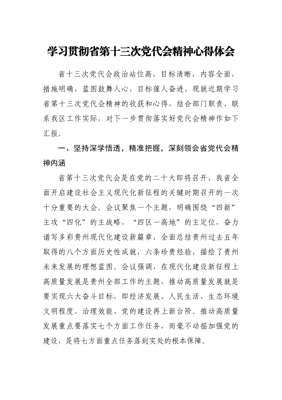 贵州——学习贯彻省第十三次党代会精神心得体会2280字.doc_第1页