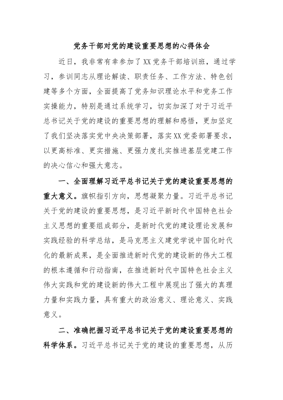 党务干部对党的建设重要思想的心得体会.docx_第1页
