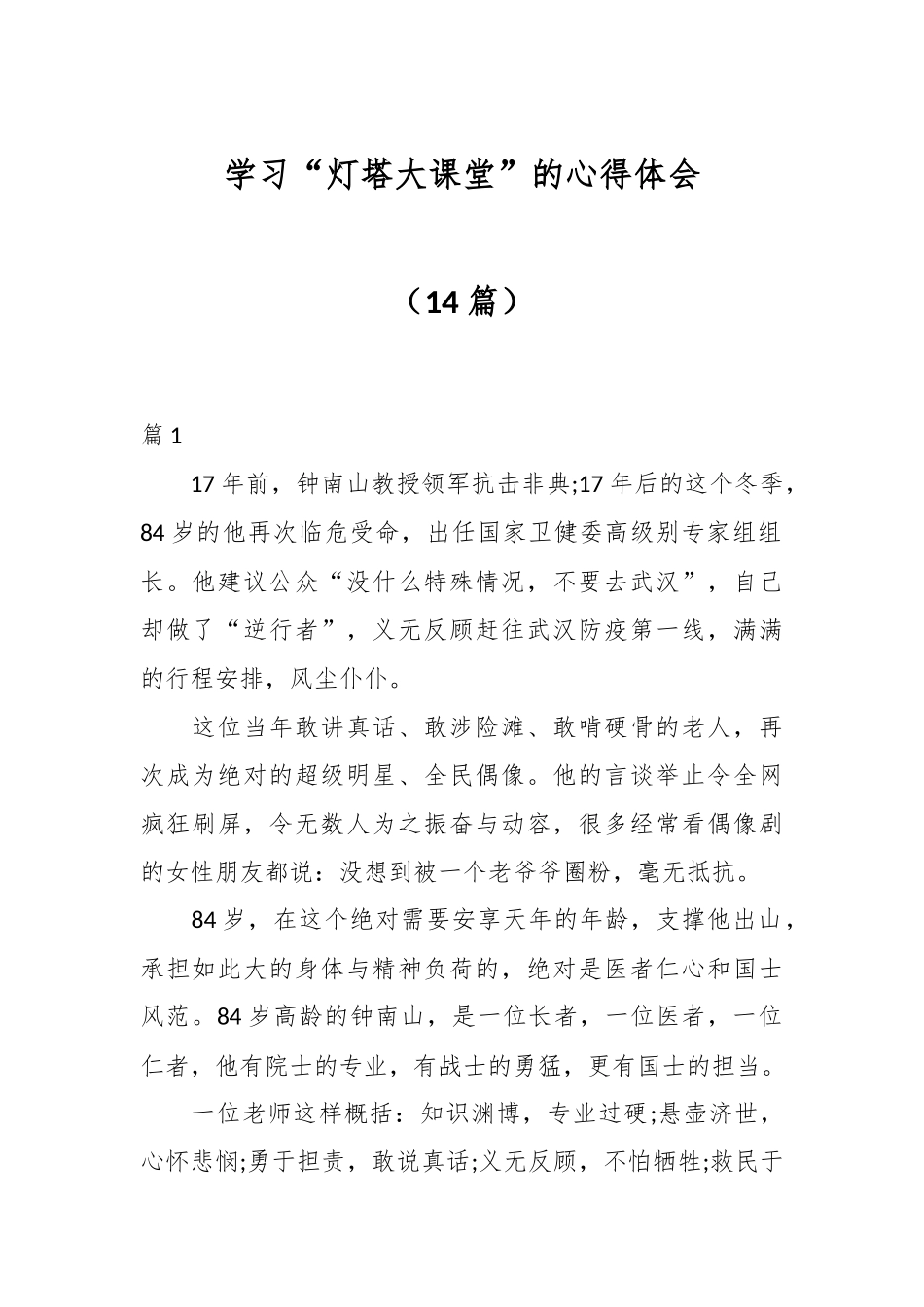 （14篇）学习“灯塔大课堂”的心得体会.docx_第1页