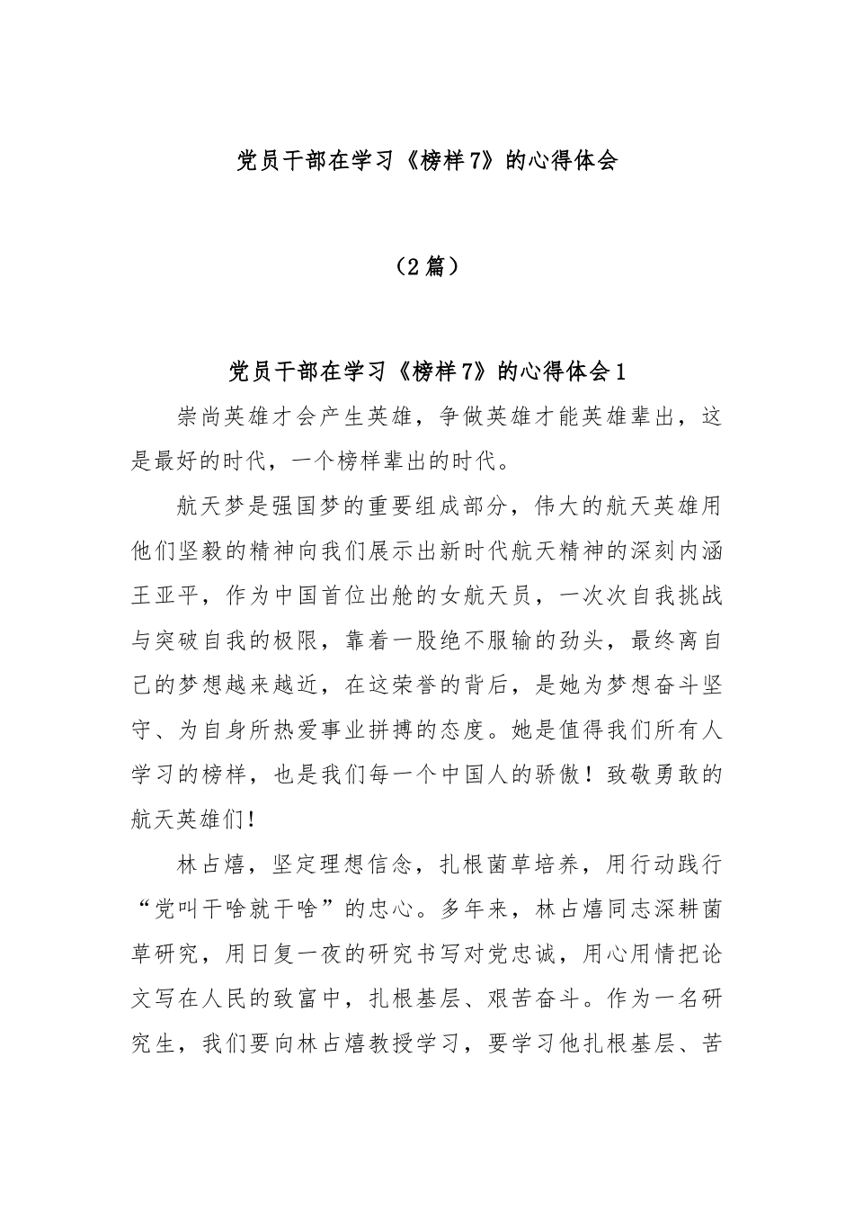 (2篇)党员干部在学习《榜样7》的心得体会.docx_第1页
