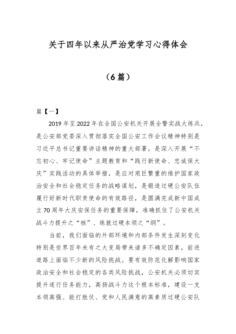 （6篇）关于四年以来从严治党学习心得体会.docx_第1页