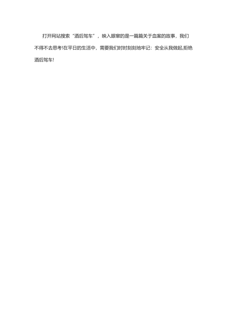 关于酒驾学习心得体会范文.docx_第2页