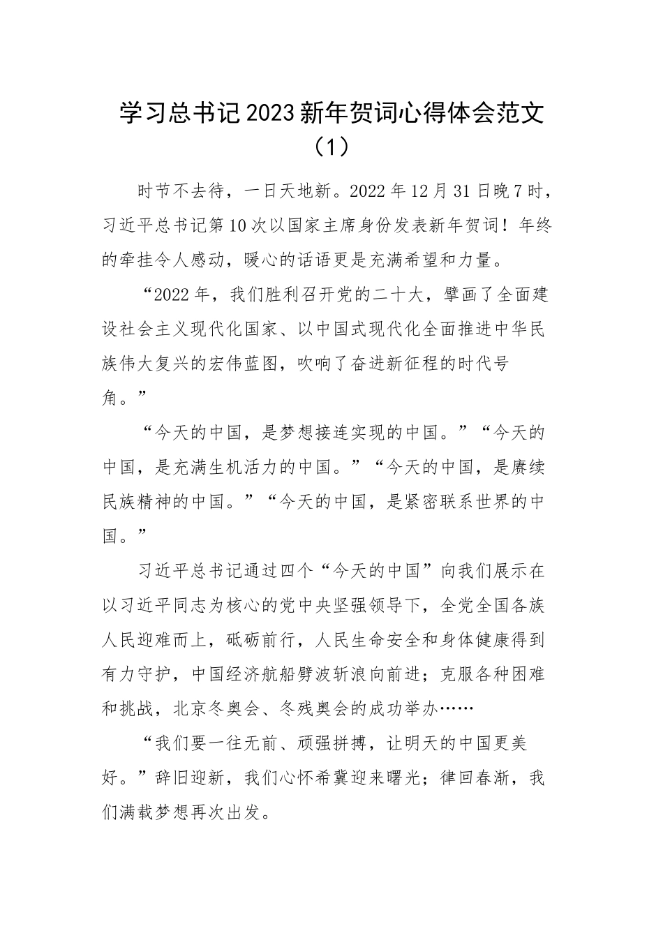 2023年新年贺词心得体会-5篇.docx_第1页
