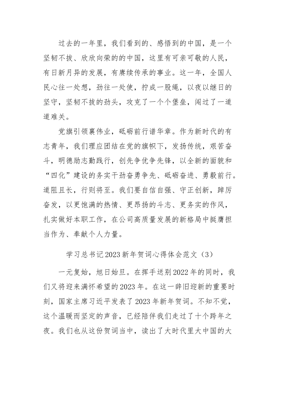 2023年新年贺词心得体会-5篇.docx_第3页