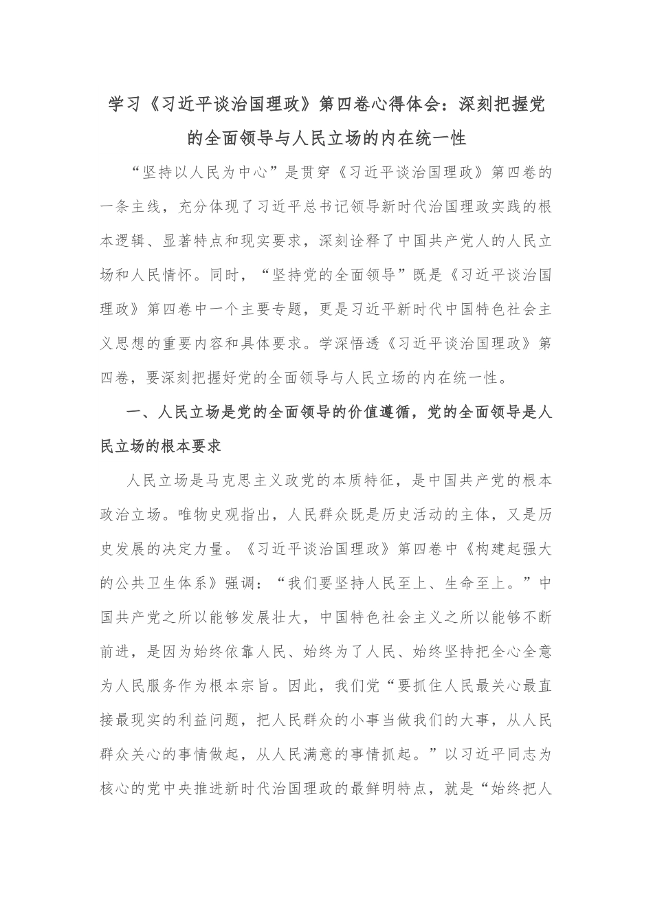 学习《XX谈治国理政》第四卷心得体会：深刻把握党的全面领导与人民立场的内在统一性.docx_第1页
