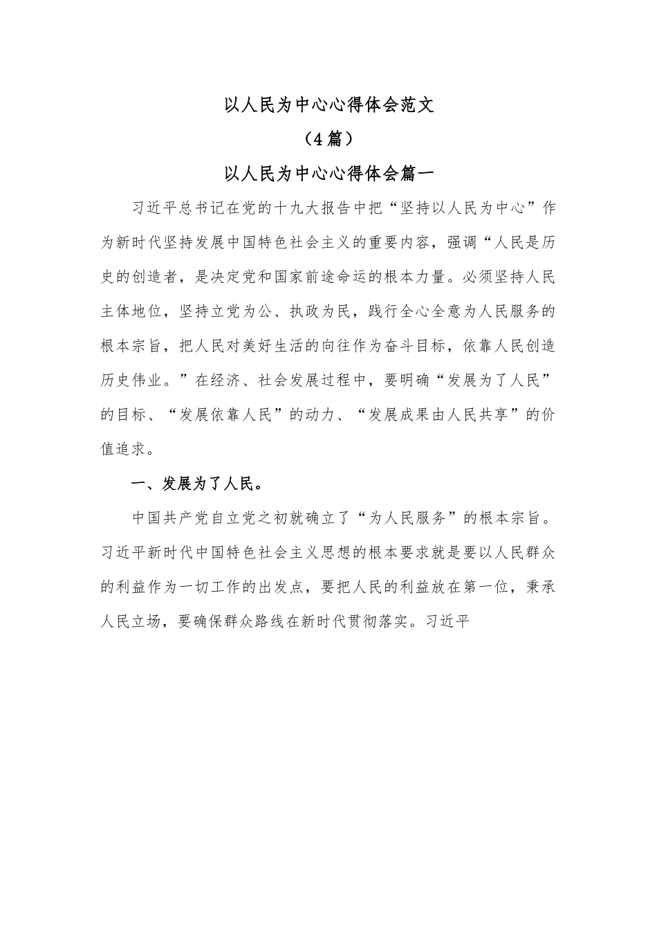 （4篇）以人民为中心心得体会范文.docx_第1页