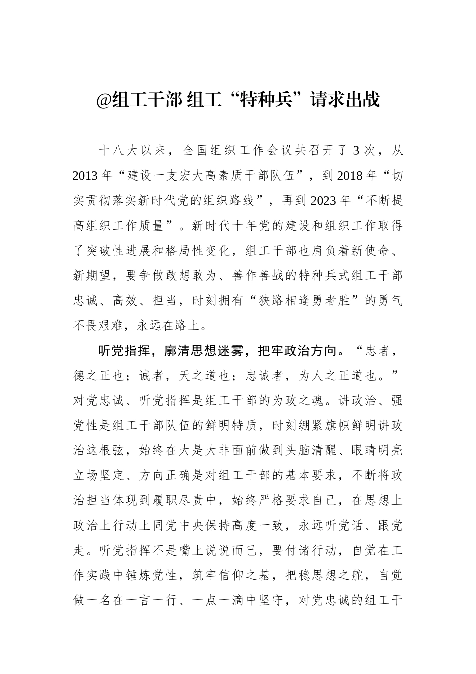 @组工干部 组工“特种兵”请求出战（基层组织工作学习心得）.docx_第1页