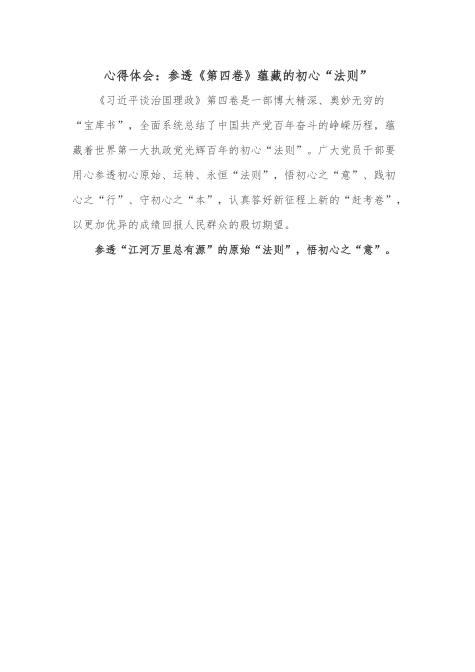 心得体会：参透《第四卷》蕴藏的初心“法则”.docx_第1页