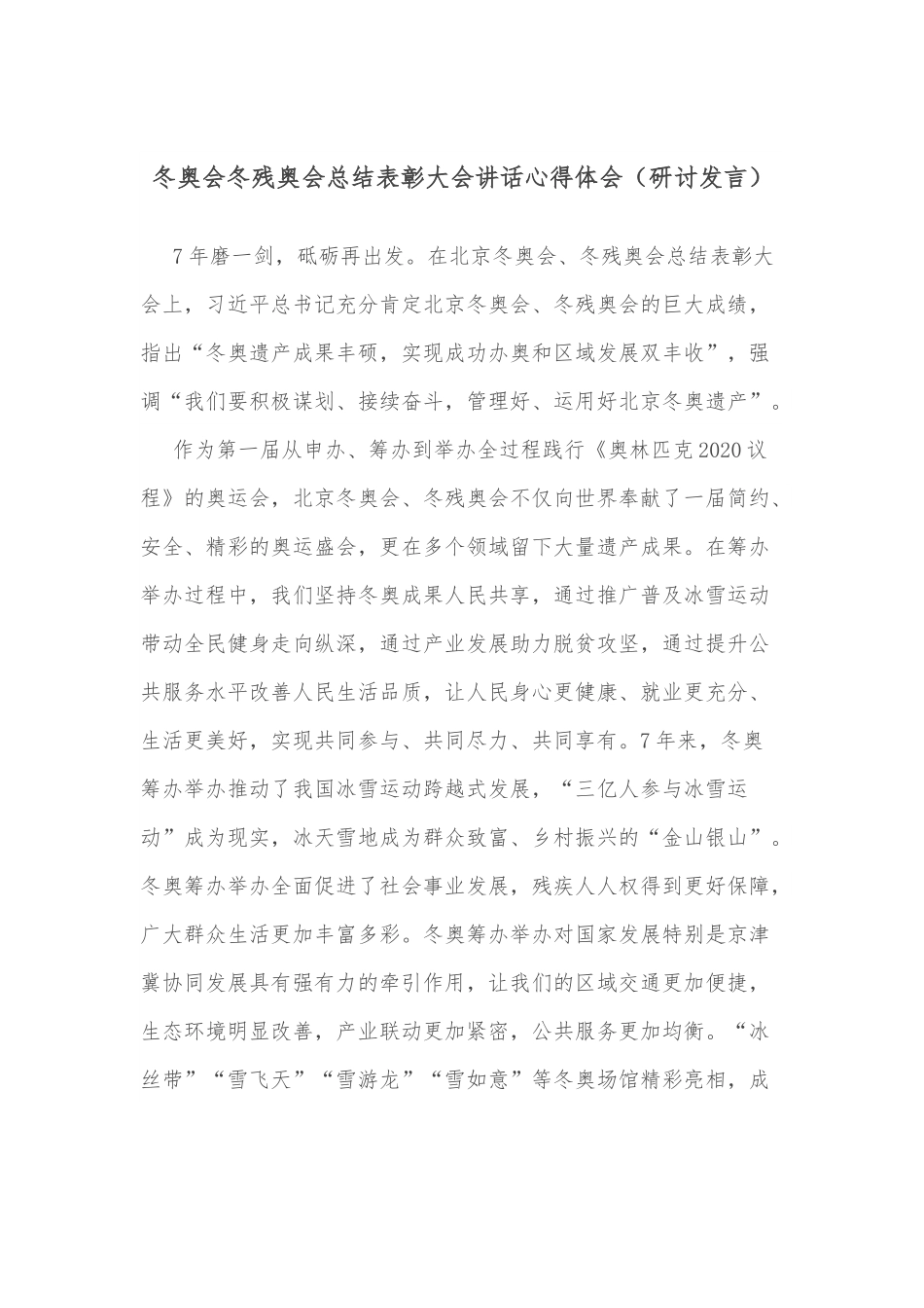 冬奥会冬残奥会总结表彰大会讲话心得体会（研讨发言）.docx_第1页